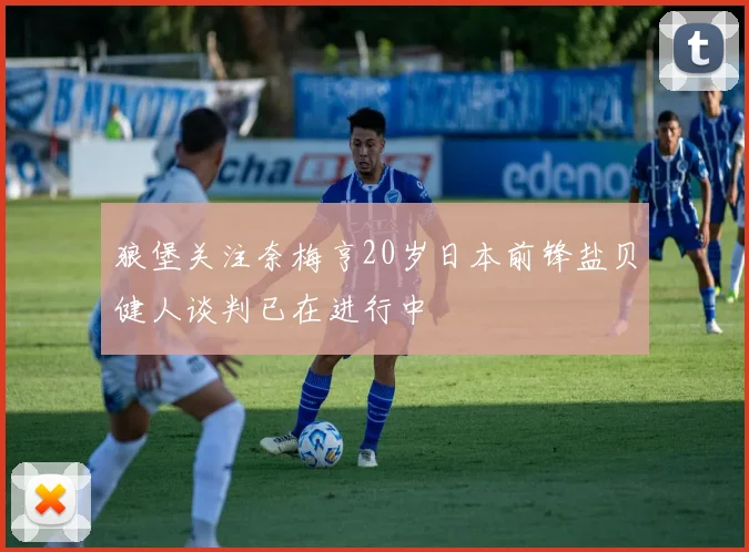 狼堡关注奈梅亨20岁日本前锋盐贝健人谈判已在进行中