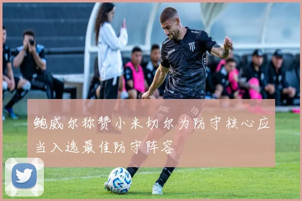 鲍威尔称赞小米切尔为防守核心应当入选最佳防守阵容