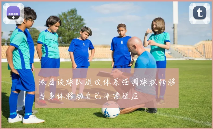 浓眉谈球队进攻体系强调球权转移与身体移动自己非常适应