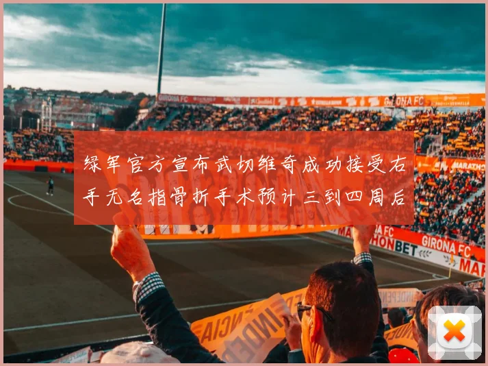 绿军官方宣布武切维奇成功接受右手无名指骨折手术预计三到四周后复查