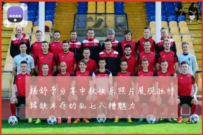 杨舒予分享中秋快乐照片展现独特稀缺库存的乱七八糟魅力