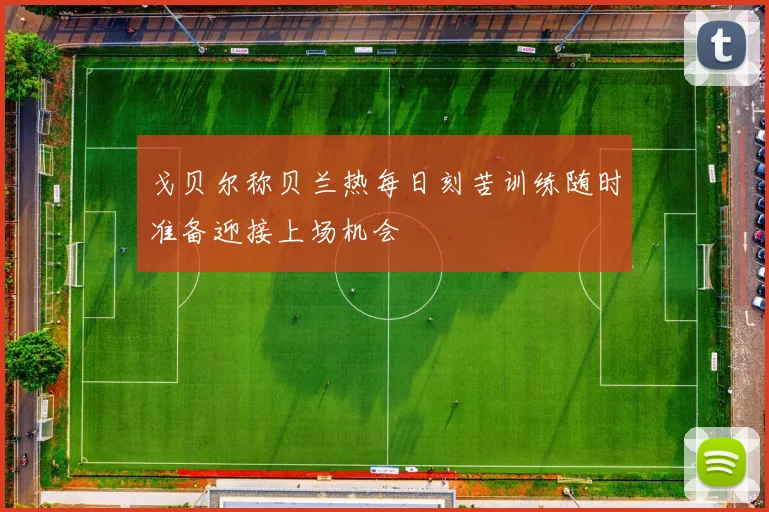 戈贝尔称贝兰热每日刻苦训练随时准备迎接上场机会
